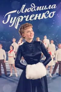 Людмила Гурченко русский сериал